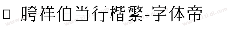 ﹀ 胯祥伯当行楷繁字体转换